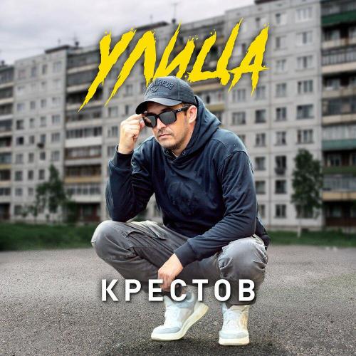 Улица - Крестов