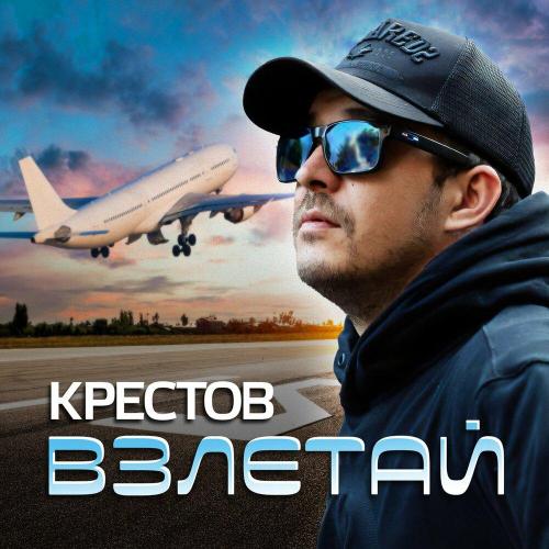 Взлетай - Крестов