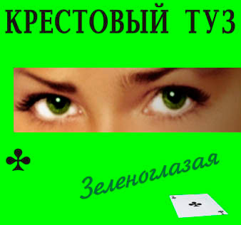 Крестовый туз - Эскалатор