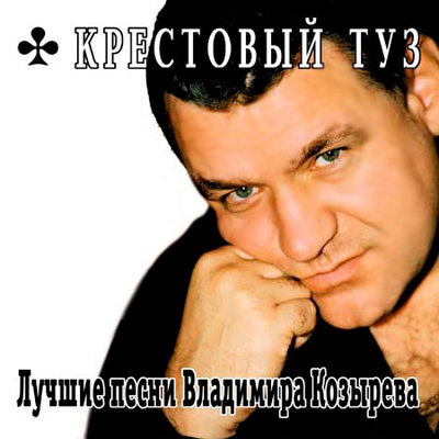 Крестовый туз - Лёха-бандит