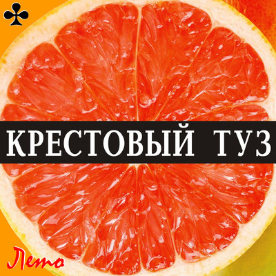 Крестовый туз - Лето