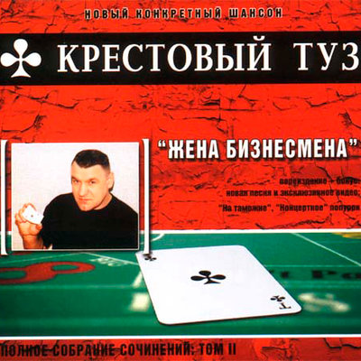 Новый русский Кот-3 (Водка) - Крестовый туз