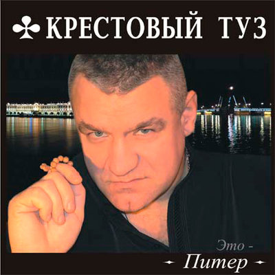 Крестовый туз - Новый русский Кот-8 (Психбольница)