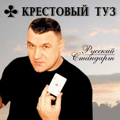 Крестовый туз - Новый русский Кот-9 (ГИБДД)