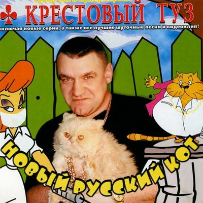 Крестовый туз - Пикник