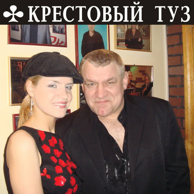 Крестовый туз - Пусть будет так!