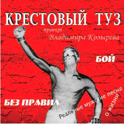 Крестовый туз - Школьные друзья