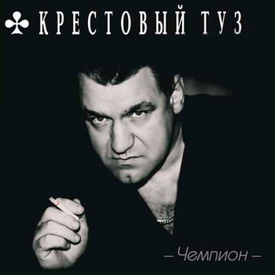 Скажи, зачем... - Крестовый туз