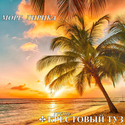 Крестовый туз - Трогай меня, трогай…
