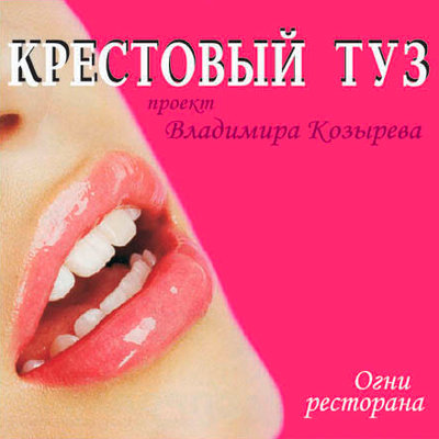 Крестовый туз - Ты - лучшая Spanish Mix