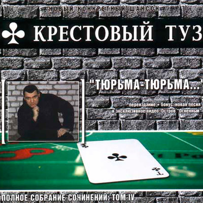 Крестовый туз - Вологодский конвой