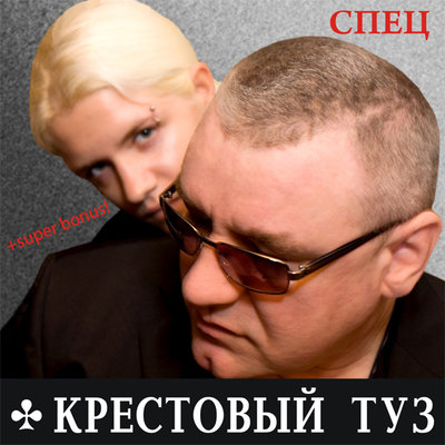 Крестовый туз - Я так хочу..