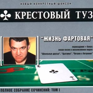 Крестовый туз - Жизнь фартовая