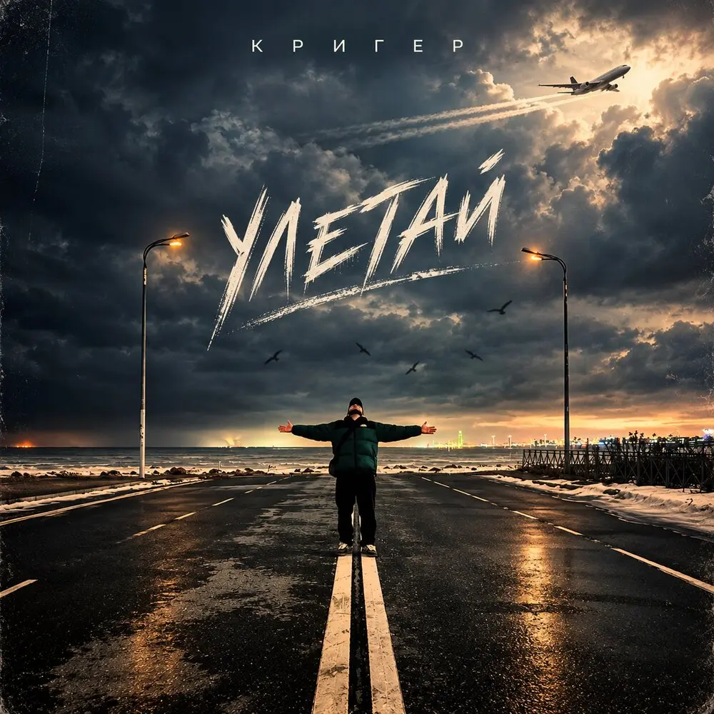 Улетай - КРИГЕР