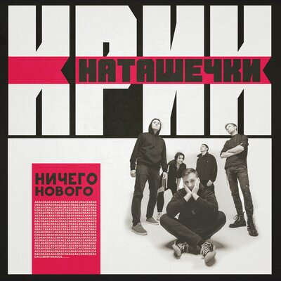 Ничего нового - Крик Наташечки
