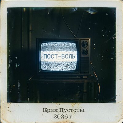 Крик Пустоты - Экран