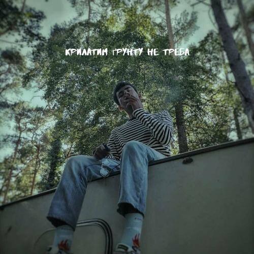 Крилатим Грунту Не Треба - Контрольний Постріл