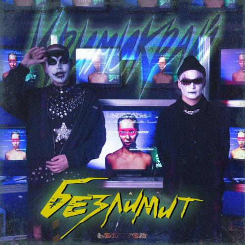 Крими Край - Безлимит