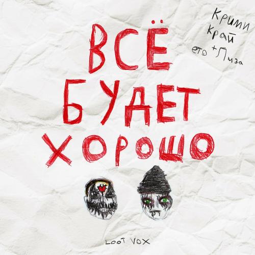 Все Будет Хорошо - Крими Край feat. Это Лиза