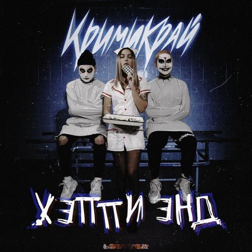 Крими Край - Хэппи Энд