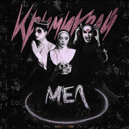 Крими Край - Мел