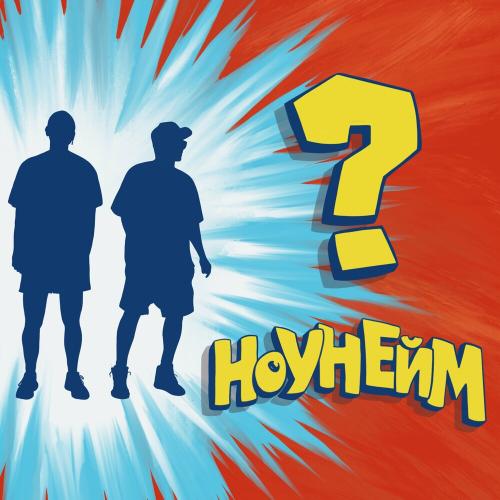 Крими Край - Ноунейм