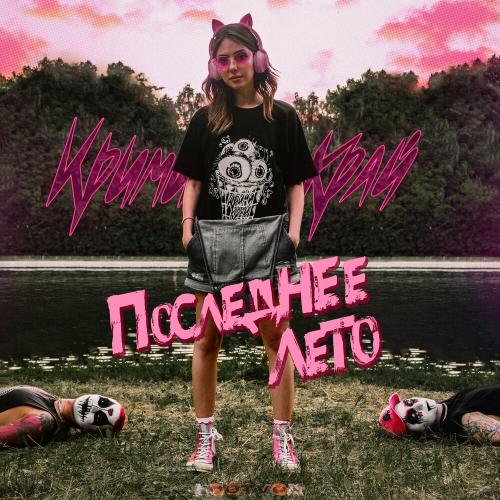 Крими Край - Последнее Лето
