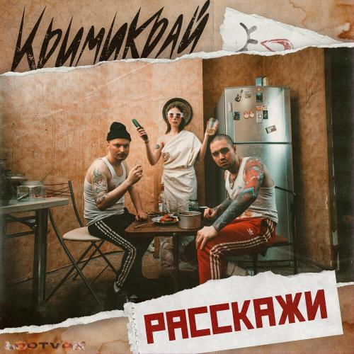КРИМИ КРАЙ - Расскажи