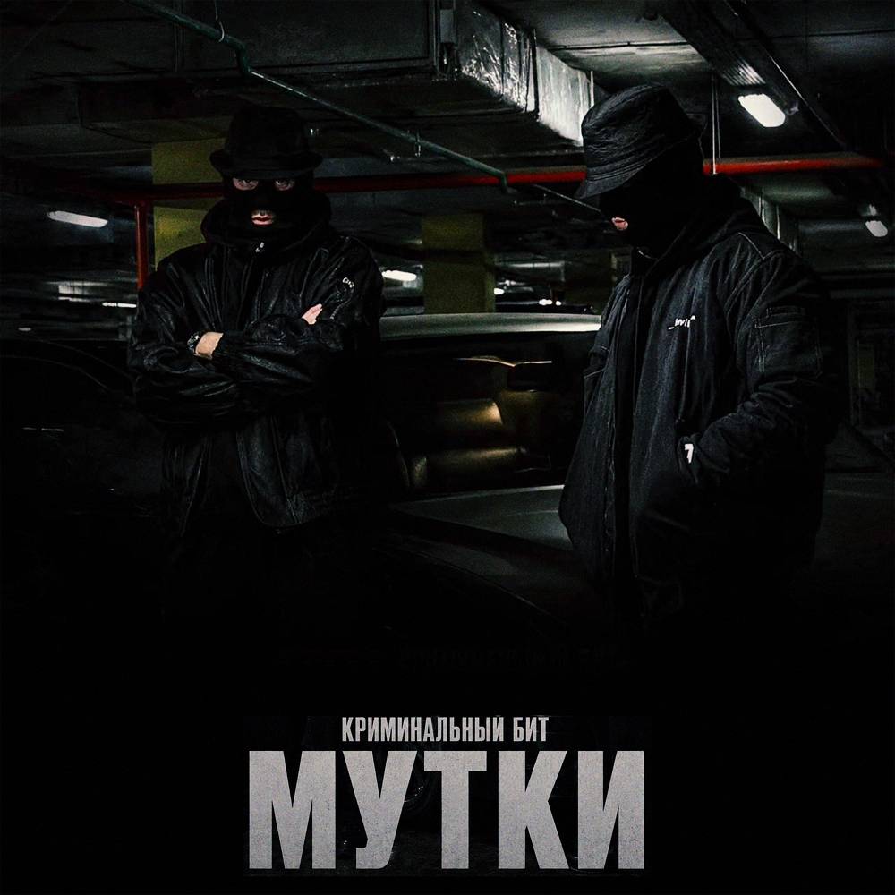 Мутки - Криминальный бит