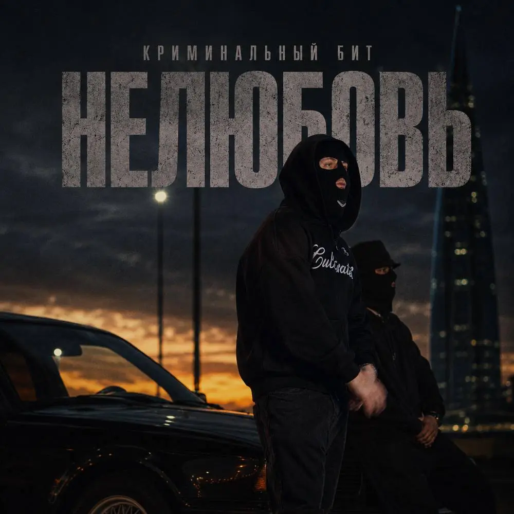 Нелюбовь - Криминальный бит