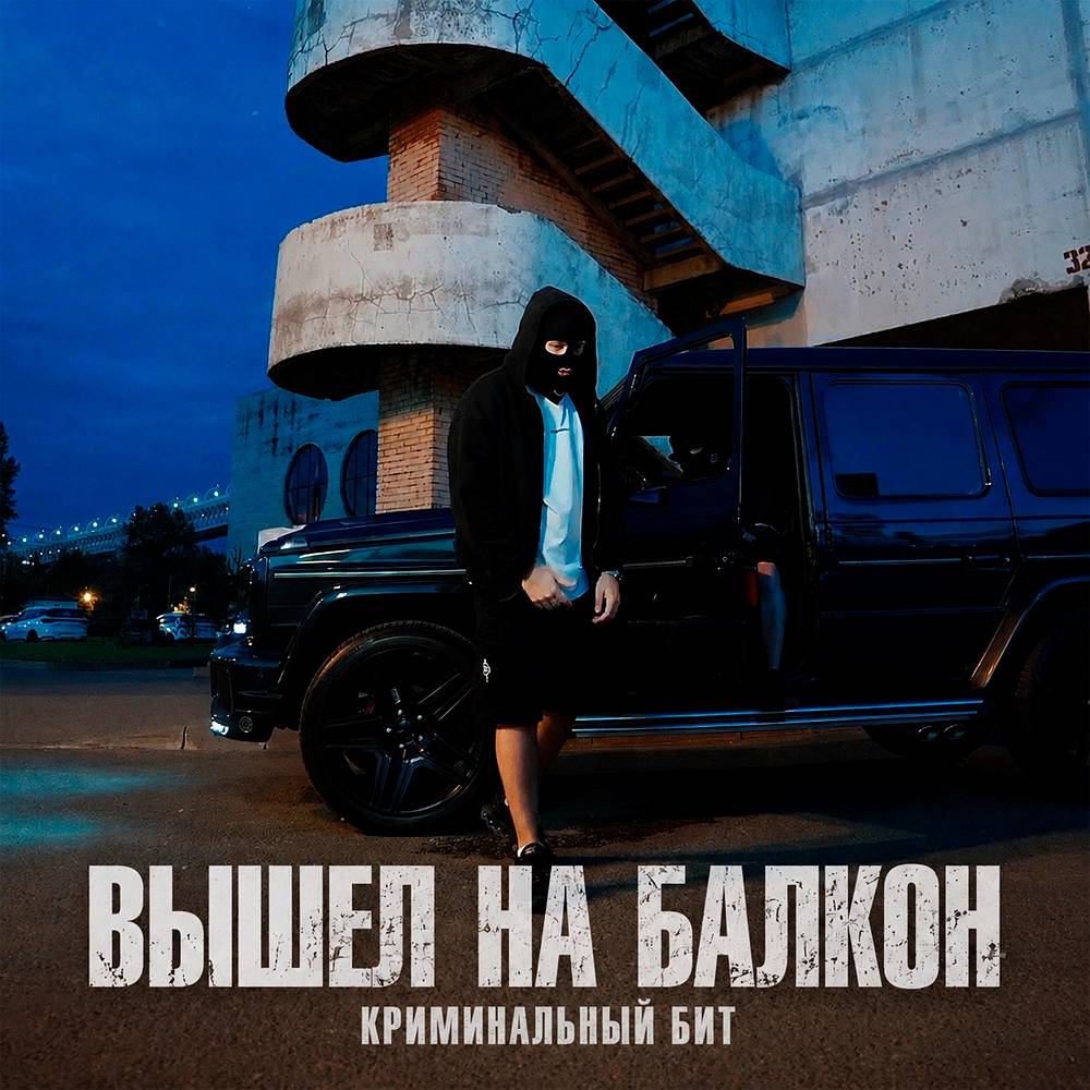Вышел на балкон - Криминальный бит