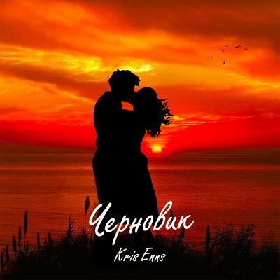 Черновик - Kris Enns