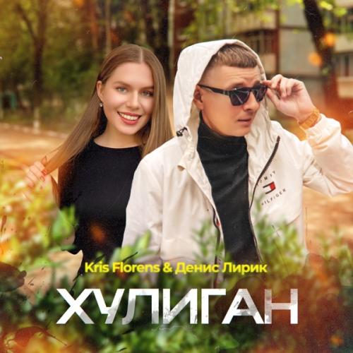 Kris Florens & Денис Лирик - Хулиган