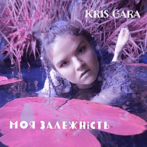 Моя Залежність - Kris Gara