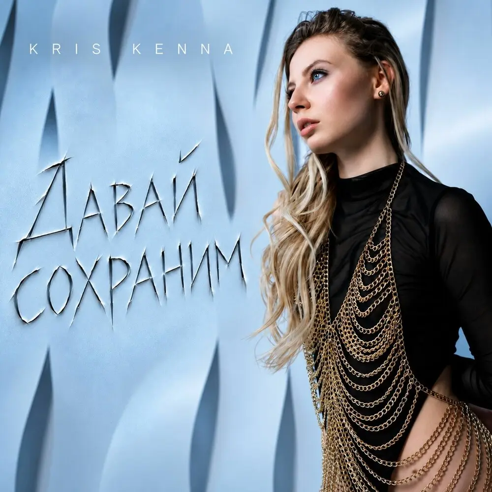 Давай сохраним - KRIS KENNA