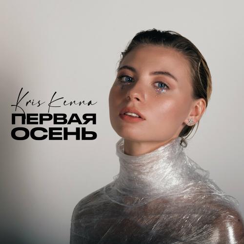 Первая Осень - KRIS KENNA
