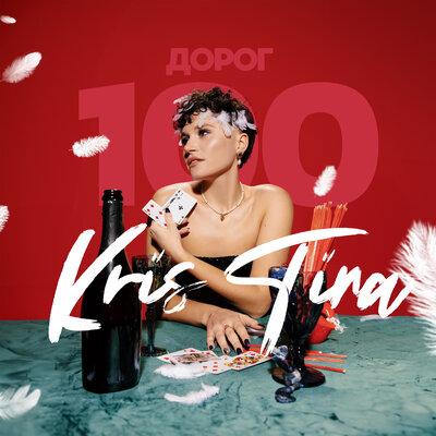 100 дорог - Kris Tina