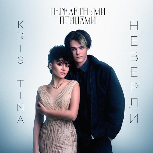 Перелётными птицами - Kris Tina, неверли