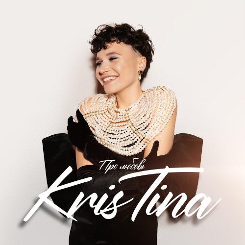 Про любовь - Kris Tina