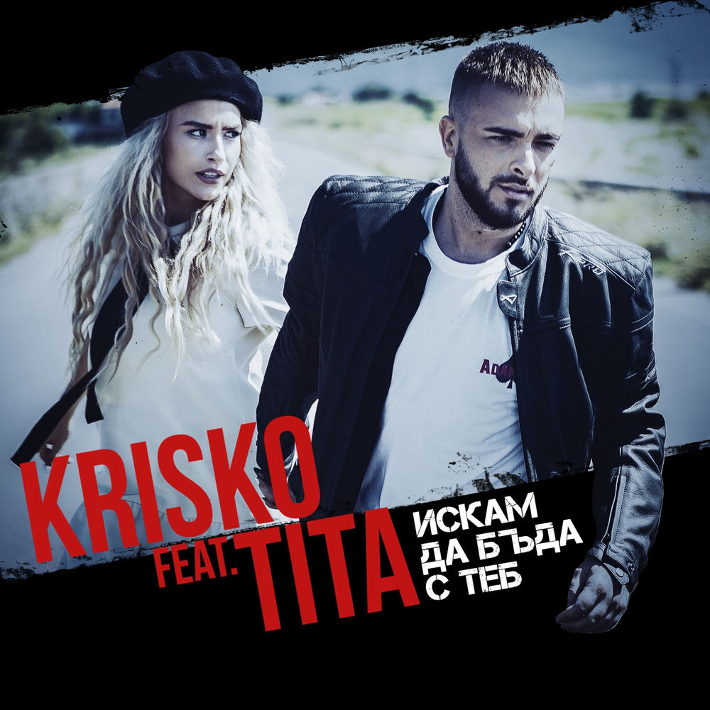 Krisko feat. Tita - Iskam Da Buda S Teb