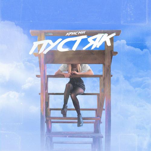 Крисми - Пустяк