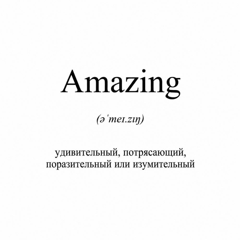 КРИСПИ - AMAZING