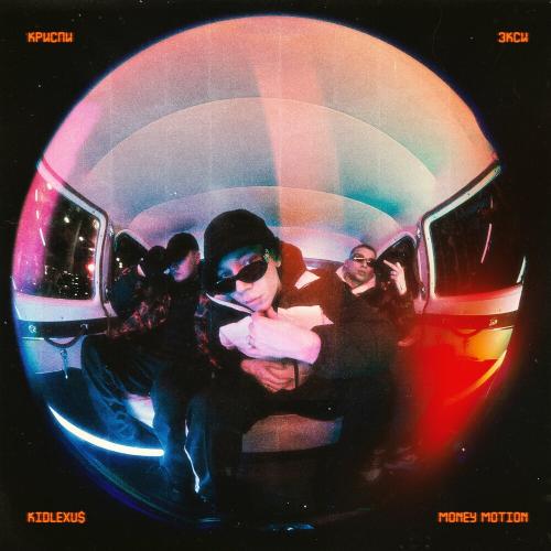 Money Motion - КРИСПИ, Экси & KidLexu$