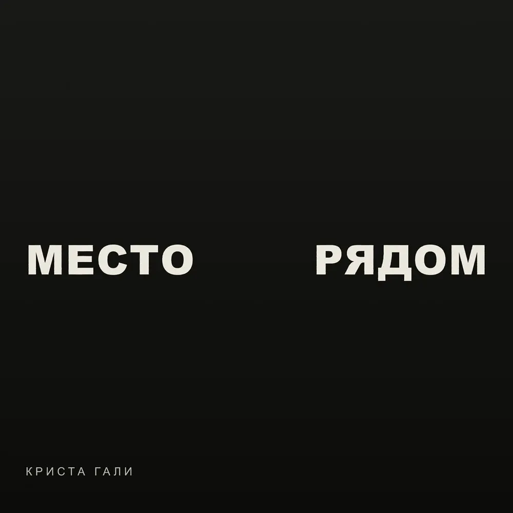 Место рядом - КРИСТА ГАЛИ