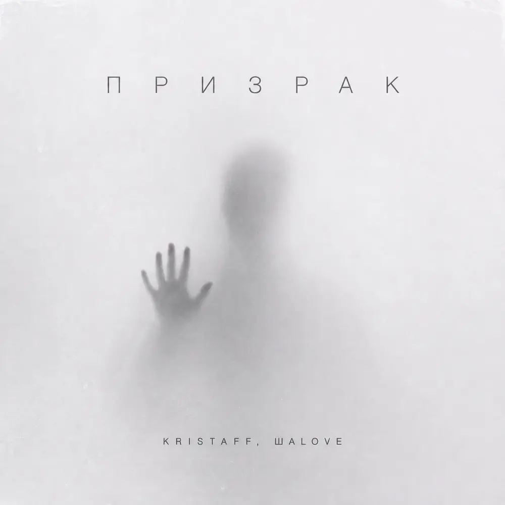 Призрак - KRISTAFF, ШАLOVE
