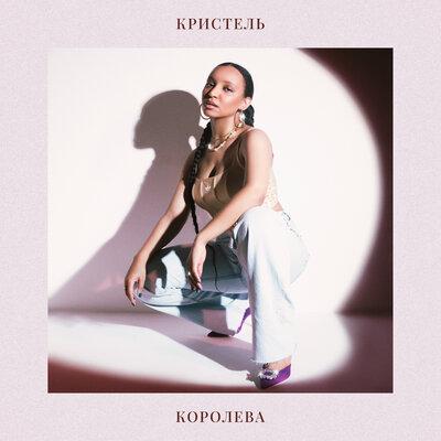 Кристель - Королева