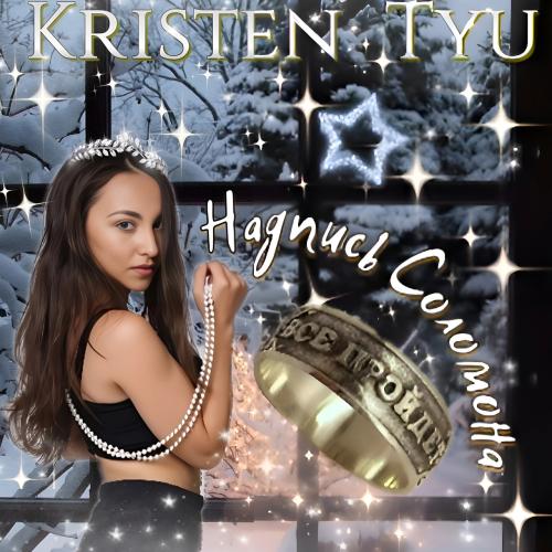 Kristen Tyu - Надпись Соломона