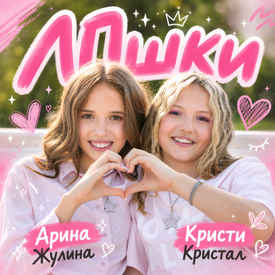 ЛПшки - Кристи Кристал, Арина Жулина
