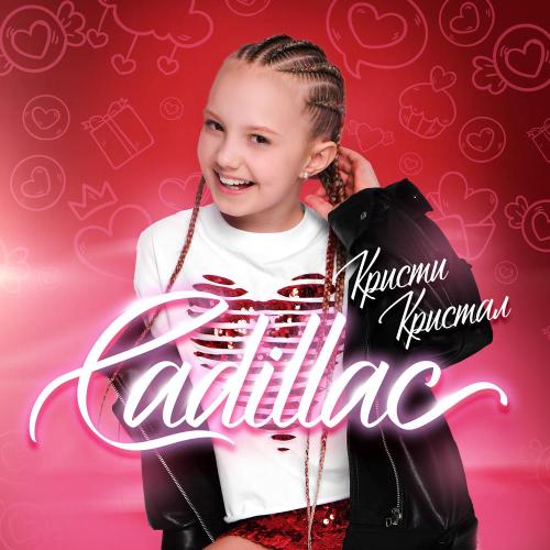 Cadillac - Кристи Кристал
