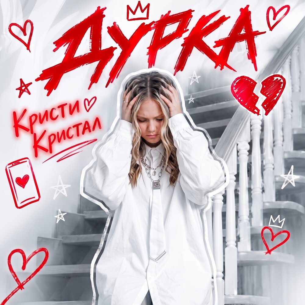 Дурка - Кристи Кристал